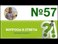 Вопросы и ответы, 57