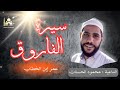 الداعية محمود الحسنات سيرة عمر إبن الخطاب 