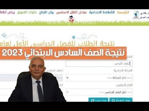 نتيجة الصف السادس الابتدائي أخبار هامه وعاجله