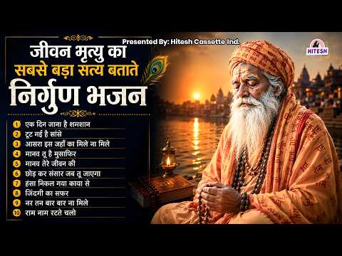 The Greatest Truth of Life and Death | Nirgun Bhajan | Kabir Bhajan | Warning Devotional Song | D...