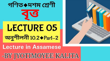 Circle (বৃত্ত) । Lecture 5 | Exercise 10.2  | Mathematics | Class 10 | Assamese Medium