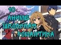 10 интересных школьных романтических аниме