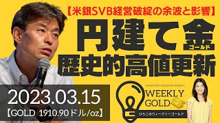 【米シリコンバレー銀行（SVB）経営破綻の余波と影響】円建て金（ゴールド）歴史的高値更新（貴金属スペシャリスト 池水雄一さん） [ウィークリーゴールド]