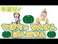 【手遊び】かぼちゃ・なんきん・ぱんぷきん