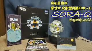 変形型月面探査ロボット】SORA-Q(1/1scaleソラキュー) Flagship Model