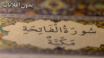 ١: سورة الفاتحة كاملة - للقارئ طارق محمد - بدون اعلانات
