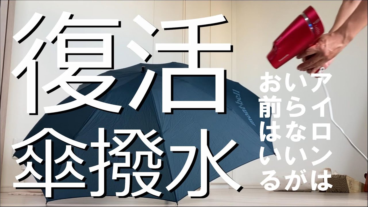 傘 ドライヤーで撥水効果復活 裏技 モンベル Youtube