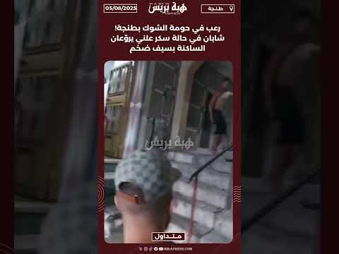 رعب في حومة الشوك بطنجة شابان في حالة سكر علني يرو عان الساكنة بسيف ضخم 