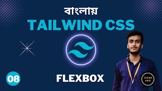 Tailwind CSS Bangla Tutorial #8 Tailwind Flex box tutorial | Flexbox Bangla Tutorial