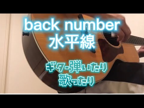 水平線/back numberギター弾いたり歌ったり