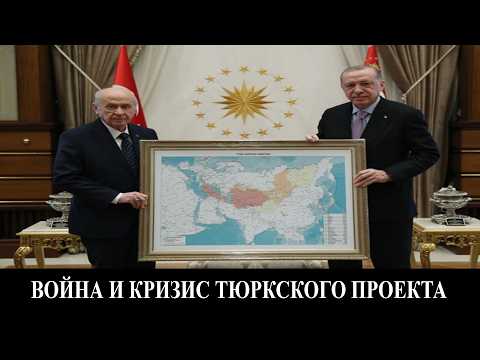 Иранская война и Кризис Тюркского проекта