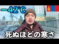 －42℃！極寒の地を軽装で歩くと死にます【モンゴル/ウランバートル】