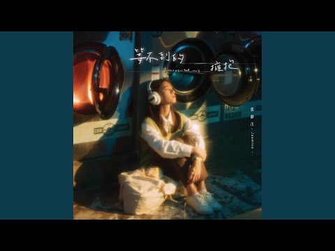 張靜汶 - 等不到的擁抱