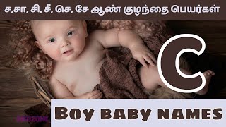 Unique boy baby names starting with letter C | ச, சா, சி, செ, சே வரிசை ஆண் குழந்தை பெயர்கள்
