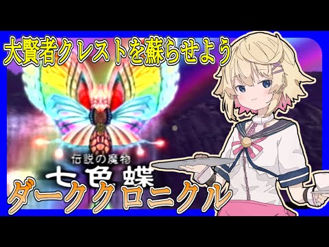 【ダーククロニクル】＃４　母を探す少年と未来から来た少女の物語【vtuber】