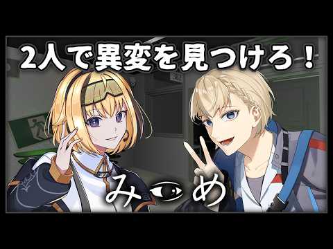 【みつめ】2人で異変を見つけ出せ！【神亥ネウ/世界なゆた】