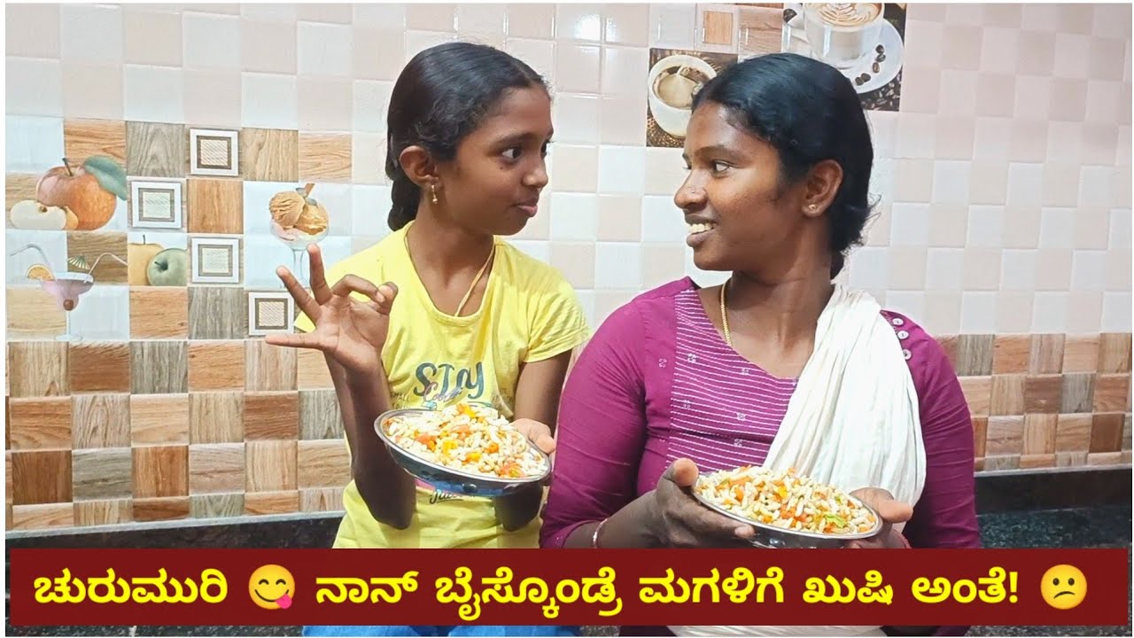 ಚುರುಮುರಿ 😋 | ನಾನ್ ಬೈಸ್ಕೊಂಡ್ರೆ ಮಗಳಿಗೆ ಖುಷಿ ಅಂತೆ! 😕 | Churumuri Chats | Family Vlog | Kannada Vlogs