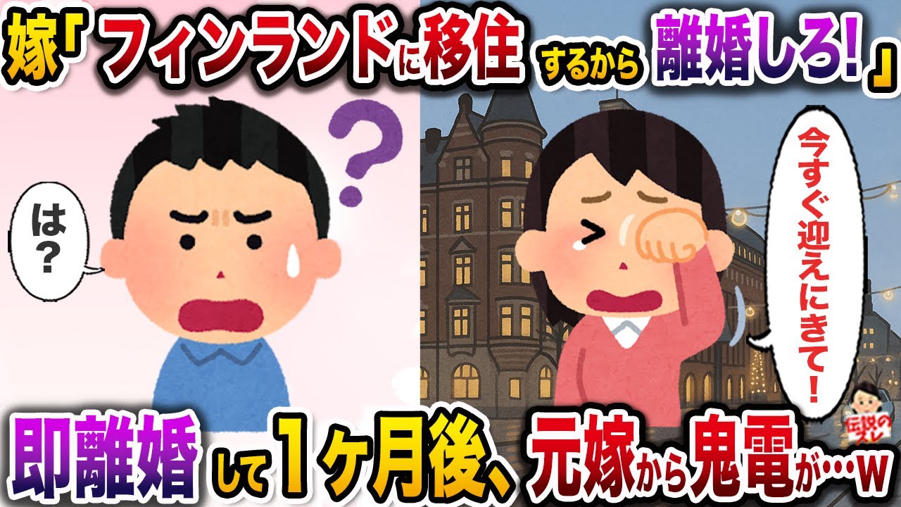 ㊗️11万再生㊗️男女平等国家フィンランドに憧れて早期退職＆離婚した元嫁→１ヶ月後、元嫁から鬼電が…w【伝説のスレ】【修羅場】