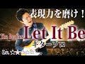 【TAB付】ビートルズ 『Let It Be』 ギターソロ 弾き方、練習法など解説 【The Beatles】ギターレッスン