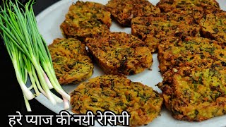 हरे प्याज की नयी रेसिपी | Easy Snacks Recipe