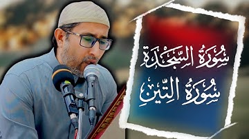 #تجويد  || #سورة_السجدة + #سورة_التين | القارئ ياسين محمد العيساوي 13/9/2024