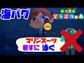 あつ森 マリンスーツ着ずに泳いでみたwwww 海バグ