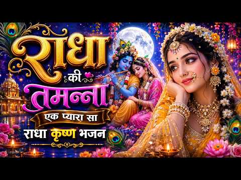 राधा की तमन्ना है -Radha Ki Tamanna Hai Ki Kanha Mujhe Mil Jaye | Peaceful Radha Krishna Bhajan 2026