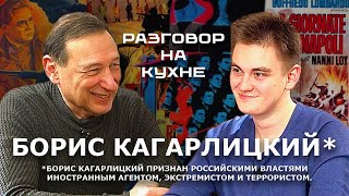 Борис Кагарлицкий - о фильмах, людях и страхах | Разговор на кухне (06.02.2024)