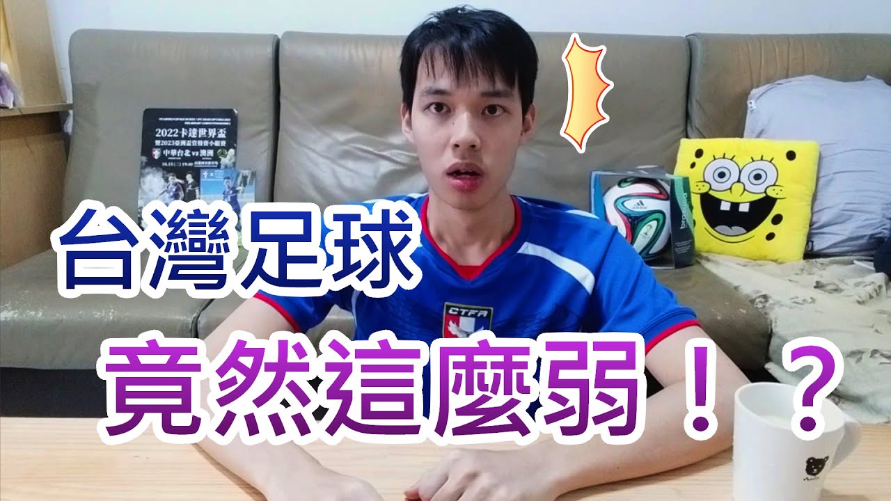 【修哥】淺談台灣足球