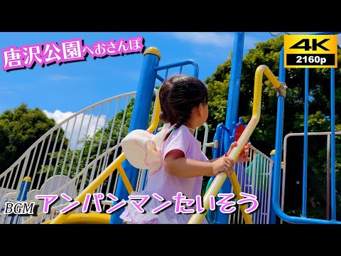 唐沢公園へおさんぽ / BGM アンパンマンたいそう