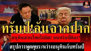 ทรัมป์อนุทิน | เจาะผลคุย ทรัมป์-อนุทิน ไปสั่งเพื่อนบ้านหยุดยิง | หมวยฟาสนิวส์