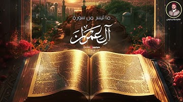 ما تيسر من سورة آل عمران - يونس اخويلي