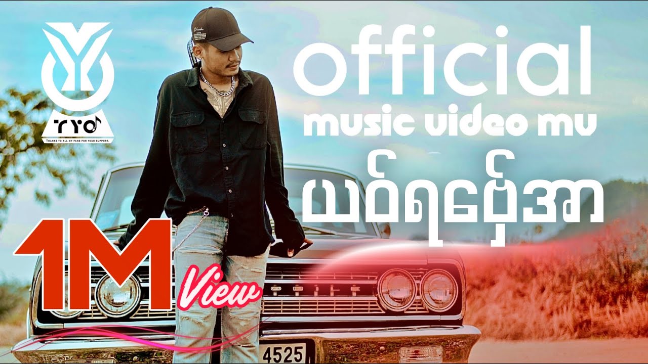 T Y O - ယဝ်ရ​ဗ်ှေအာ - if she goes ( Official Music Video Mv )