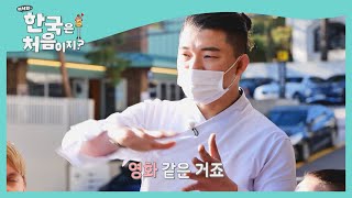 한식 셰프의 명언 '음식은 스토리다' l #빌푸네밥상 l #어서와한국은처음이지 l EP.201