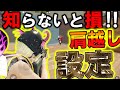 【PUBG:NEW STATE】勝ちたい人にオススメ！『肩越し照準』設定が最強だったので解説！【PUBG：ニューステイト】【まがれつ】