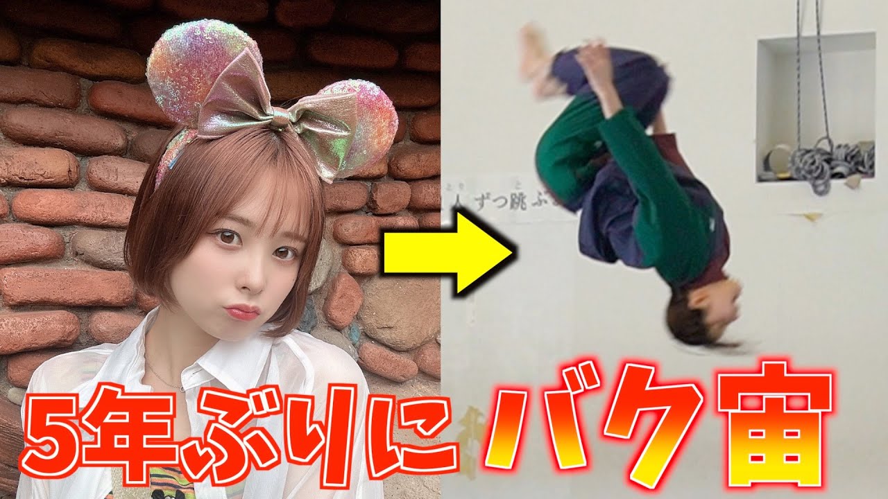 【挑戦】加藤乃愛ってバク宙出来るの？？