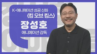 [이야기를 담다] ‘K-애니’의 〈킹 오브 킹스〉 / 장성호 애니메이션 감독