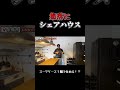 集落にシェアハウス⑤
