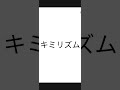 カラオケ「キミリズム(今井マサキ)(アカペラ)のサビ」を歌ってみた