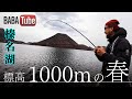 BABATube【榛名湖】4月の8℃藤田夏輝プロとワカサギパターンを追う