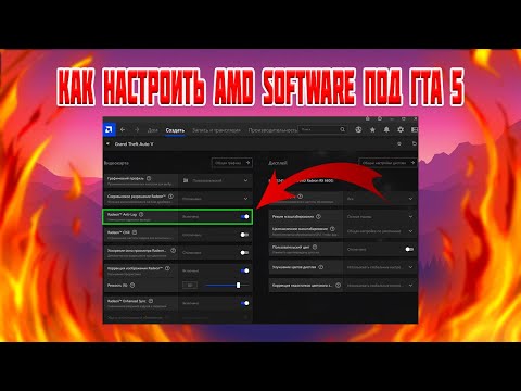 🔥 КАК НАСТРОИТЬ AMD SOFTWARE ПОД ГТА 5 ( ПЛЮС 2 СПОСОБА СТОРОННЕЙ ОПТИМИЗАЦИИ) 🔥