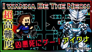 🚧高難度🚧【I wanna be the Neon | Day01】高難度2Dアクション#アイワナ 第27弾！怯まず完全攻略するアイワナビーザネオン実況 #Vtuber