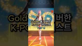 Golden을 커버한 K-POP 아티스트 TOP 8