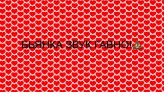 Звук гавно!💩💩💩 Бьянка 🙆🏻👑 Звук гавно!💩💩💩 Бьянка 🙆🏻👑