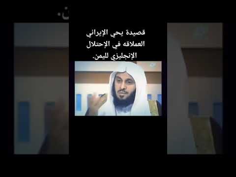 قصيده يحي الارياني يلقيها القرني ضد الانجليز