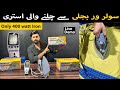 National Inverter Iron | Solar Iron | 400 watt iron for UPS and solar system | low wattage Urdu|Hind