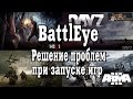 BattlEye - Решение многих проблем при запуске игры [ H1Z1, DayZ, Arma 2-3, Unturned, Fortnite  ]