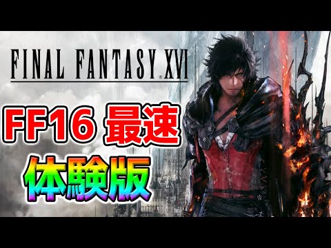 『FINAL FANTASY XVI』体験版 最速プレイ！#FF16 #FFXVI #ファイナルファンタジーXVI #PS5 【FINAL FANTASY XVI DEMO】