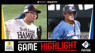 2022年8月20日 福岡ソフトバンク対北海道日本ハム 試合ハイライト
