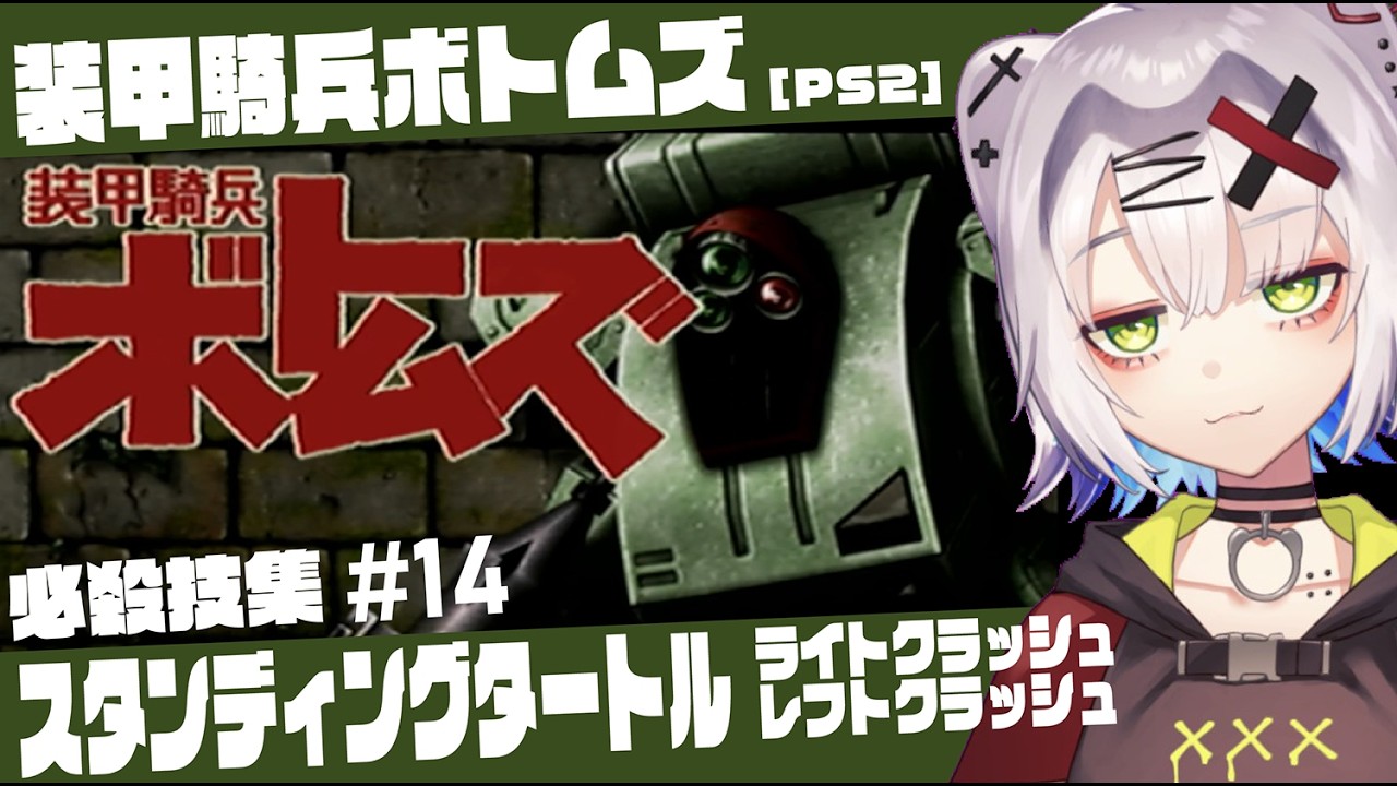 【#ボトムズ #レトロゲーム 】スタンディングタートル必殺技　ライトクラッシュ/レフトクラッシュ「装甲騎兵ボトムズ」必殺技集 #14【PS2】#votoms